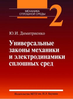 Книга "Универсальные законы механики и электродинамики сплошных сред. Том 2" – 