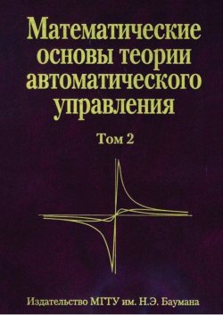 Книга "Математические основы теории автоматического управления. Том 2" – , 2008