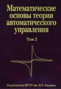 Математические основы теории автоматического управления. Том 2 (, 2008)