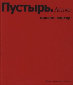 Книга "Пустырь. Атлас" – Максим Кантор, 2001
