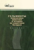 Гельминты позвоночных животных и человека на территории Беларуси (Е. И. Бычкова, 2017)