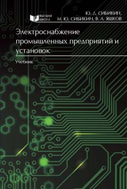 Книга "Электроснабжение промышленных предприятий и установок" – , 2014