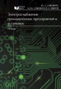 Электроснабжение промышленных предприятий и установок (, 2014)