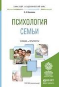 Психология семьи. Учебник и практикум для академического бакалавриата (Севиль Афрасябовна Векилова, 2016)