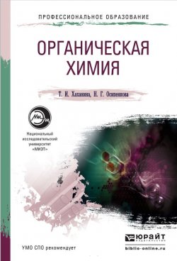 Книга "Органическая химия. Учебное пособие для СПО" – Татьяна Ивановна Хаханина, 2016