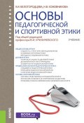 Основы педагогической и спортивной этики (Эльвира Белогородцева, Наталия Кожевникова, 2018)