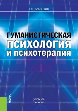 Книга "Гуманистическая психология и психотерапия" – Андрей Романин, 2018