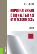 Книга "Корпоративная социальная ответственность" (Олег Чудинов, 2018)