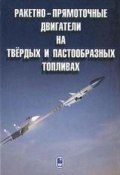 Ракетно-прямоточные двигатели на твёрдых и пастообразных топливах (Николай Животов, 2010)