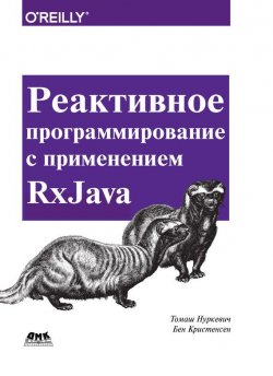 Книга "Реактивное программирование с применением RxJava" – , 2017