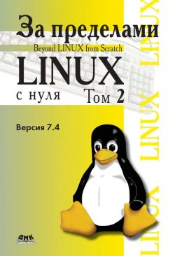 Книга "За пределами проекта «Linux® с нуля». Версия 7.4. Том 2" – 