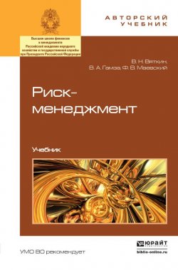 Книга "Риск-менеджмент. Учебник" – Владимир Андреевич Гамза, 2015