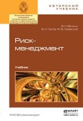 Риск-менеджмент. Учебник (Владимир Андреевич Гамза, 2015)