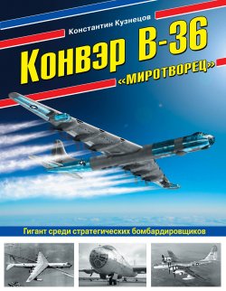 Книга "Конвэр В-36 «Миротворец». Гигант среди стратегических бомбардировщиков" – , 2018