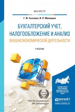 Книга "Бухгалтерский учет, налогообложение и анализ внешнеэкономической деятельности. Учебник для магистров" – Галина Фаиновна Сысоева, 2016