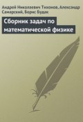 Сборник задач по математической физике (Андрей Николаевич Тихонов, 2004)