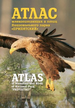 Книга "Атлас млекопитающих и птиц Национального парка «Припятский». Atlas of Mammals and Birds of National Park «Pripyatsky»" – , 2016