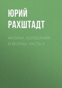 Книга "Физика. Колебания и волны. Часть 4" – , 2009