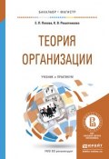 Теория организации. Учебник и практикум для бакалавриата и магистратуры (Кира Викторовна Решетникова, 2016)