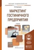 Маркетинг гостиничного предприятия. Учебник для академического бакалавриата (Леонид Баумгартен, Леонид Владимирович Баумгартен, 2015)