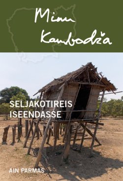 Книга "Minu Kambodža. Seljakotireis iseendasse" – Ain Parmas, 2015