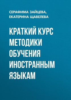 Книга "Краткий курс методики обучения иностранным языкам" – Серафима Зайцева, 2009