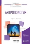 Антропология. Учебник и практикум для вузов (Андрей Игоревич Козлов, 2018)