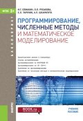 Программирование, численные методы и математическое моделирование (И. Г. Семакин, 2017)