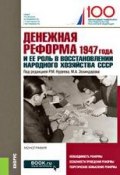 Денежная реформа 1947 года и ее роль в восстановлении народного хозяйства СССР (, 2019)