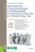 Метрология, стандартизация, сертификация и контроль качества в строительстве (, 2018)