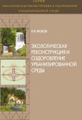 Экологическая реконструкция и оздоровление урбанизированной среды (Р. И. Фоков, 2012)