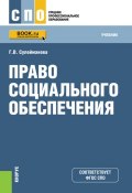 Книга "Право социального обеспечения" (Галия Сулейманова, 2018)