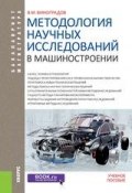 Методология научных исследований в машиностроении (Виталий Михайлович Виноградов, 2018)