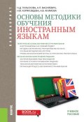 Основы методики обучения иностранным языкам (Н. Д. Гальскова, 2018)