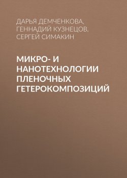 Книга "Микро- и нанотехнологии пленочных гетерокомпозиций" – , 2008