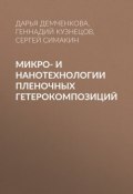 Микро- и нанотехнологии пленочных гетерокомпозиций (, 2008)