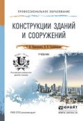 Конструкции зданий и сооружений. Учебник для СПО (Сергей Николаевич Кривошапко, 2016)