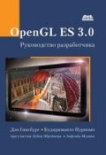 OpenGL ES 3.0. Руководство разработчика (Дэн Гинсбург, 2014)