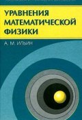 Уравнения математической физики (Арлен Ильин, 2009)