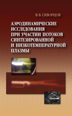 Книга "Аэродинамические исследования при участии потоков синтезированной и низкотемпературной плазмы" – , 2013