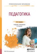 Педагогика 2-е изд., пер. и доп. Учебник и практикум для СПО (Надежда Филипповна Голованова, 2016)