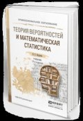 Теория вероятностей и математическая статистика 12-е изд. Учебник для СПО (Владимир Ефимович Гмурман, 2016)