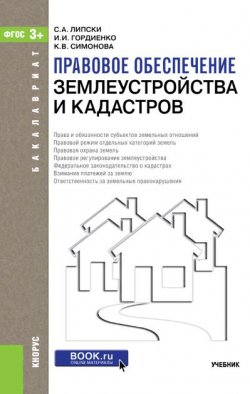 Книга "Правовое обеспечение землеустройства и кадастров" – , 2016