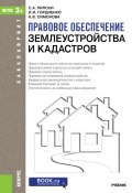 Правовое обеспечение землеустройства и кадастров (, 2016)