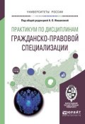 Практикум по дисциплинам гражданско-правовой специализации. Учебное пособие для академического бакалавриата (Анна Евгеньевна Шульга, 2016)