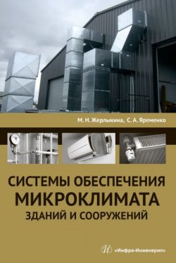 Книга "Системы обеспечения микроклимата зданий и сооружений" – , 2018