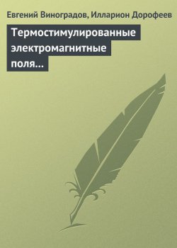 Книга "Термостимулированные электромагнитные поля твердых тел" – , 2010