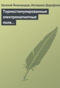 Термостимулированные электромагнитные поля твердых тел (, 2010)