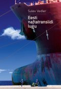 Eesti naftatransiidi lugu (Sulev Vedler, 2013)