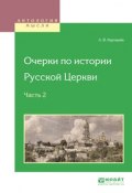 Очерки по истории русской церкви в 3 ч. Часть 2 (, 2017)